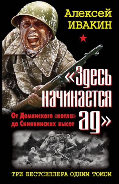 Алексей Ивакин. «Здесь начинается ад». От Демянского «котла» до Синявинских высот