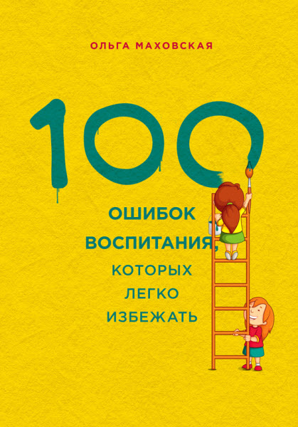 Ольга Маховская. 100 ошибок воспитания, которых легко избежать