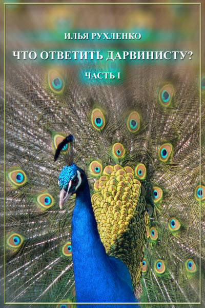 Илья Рухленко. Что ответить дарвинисту? Часть I