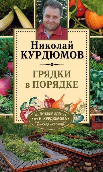 Николай Курдюмов. Грядки в порядке