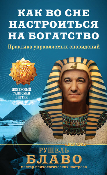 Рушель Блаво. Как во сне настроиться на богатство. Практика управляемых сновидений