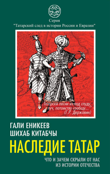 Шихаб Китабчы. Наследие татар. Что и зачем скрыли от нас из истории Отечества