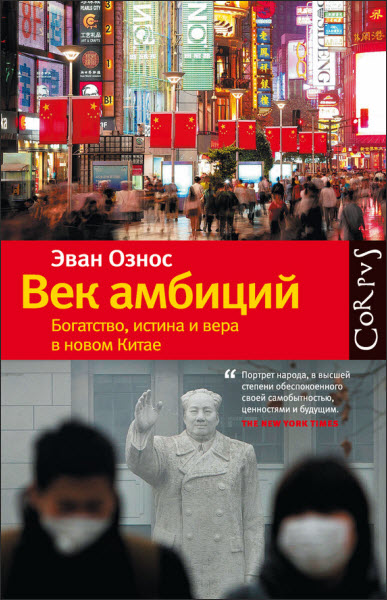 Эван Ознос. Век амбиций. Богатство, истина и вера в новом Китае