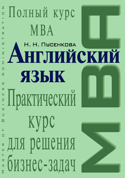 Нина Пусенкова. Английский язык. Практический курс для решения бизнес-задач