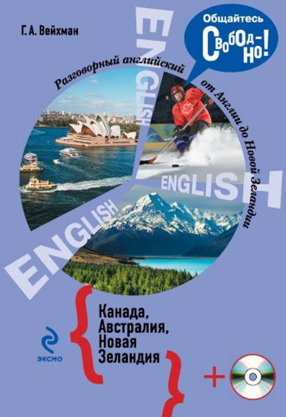 Григорий Вейхман. Разговорный английский. Канада. Австралия. Новая Зеландия
