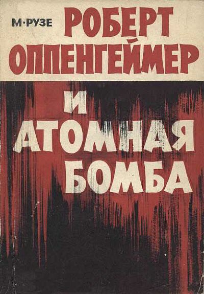 Мишель Рузе. Роберт Оппенгеймер и атомная бомба