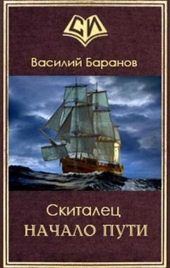 Василий Баранов. Скиталец. Начало пути