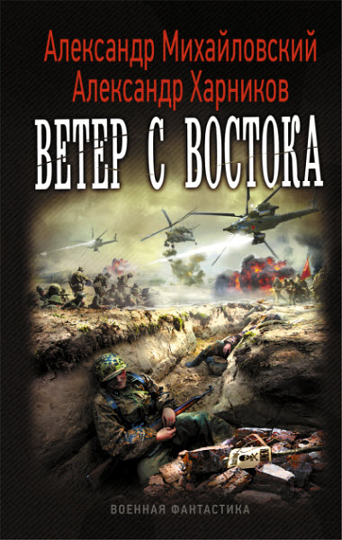 А. Михайловский, А.. Харников. Ветер с востока