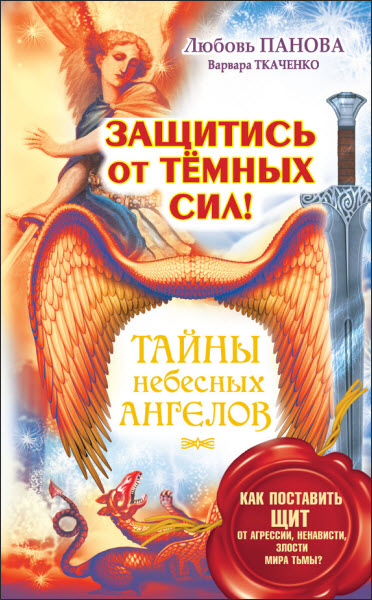 В. Ткаченко, Л. Панова. Защитись от тёмных сил! Как поставить щит от агрессии, ненависти, злости мира тьмы?