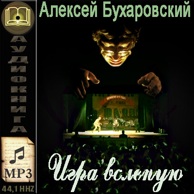 Алексей Бухаровский. Игра вслепую (аудиокнига)