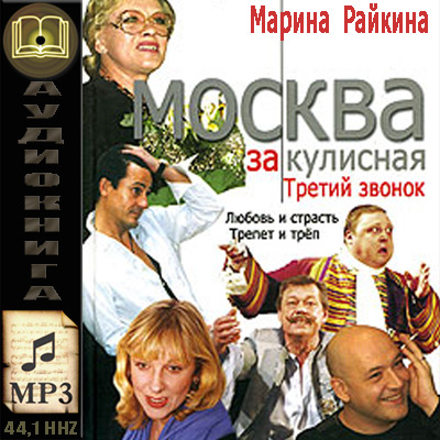 Марина Райкина. Москва закулисная. Третий звонок (аудиокнига)