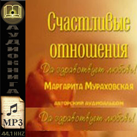 Маргарита Мураховская. Счастливые отношения 