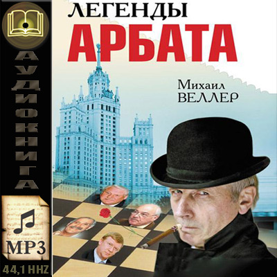 Михаил Веллер. Легенды Арбата (аудиокнига)