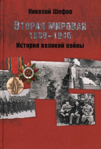 Вторая мировая. 1939-1945. История великой войны