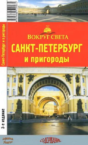 Санкт-Петербург и пригороды 