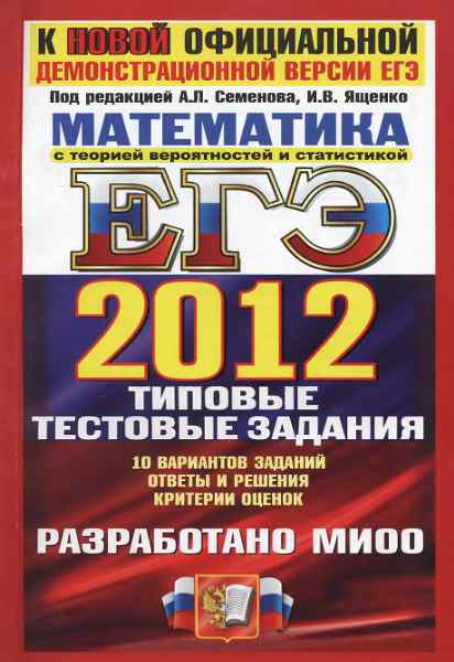 ЕГЭ 2012. Математика: типовые тестовые задания