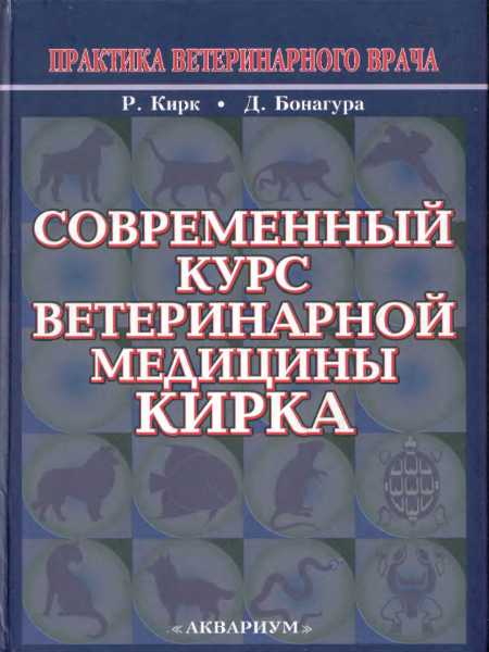 Современный курс ветеринарной медицины Кирка