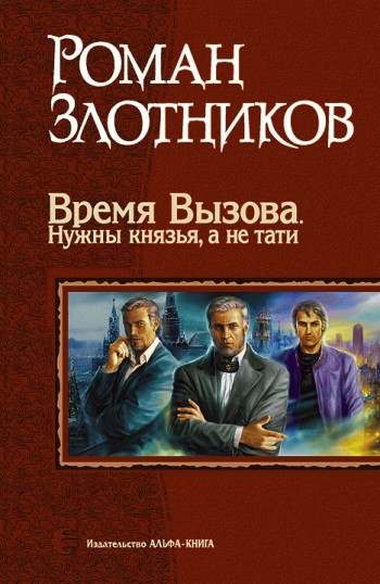 Время вызова. Нужны князья, а не тати