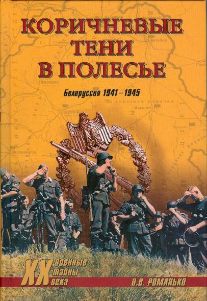 Коричневые тени в Полесье. Белоруссия 1941-1945