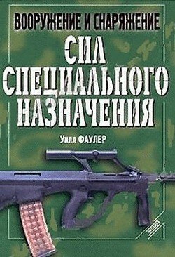 Вооружение и снаряжение сил специального назначения