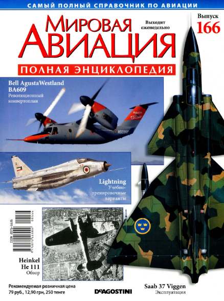 Мировая авиация №166 (апрель 2012)