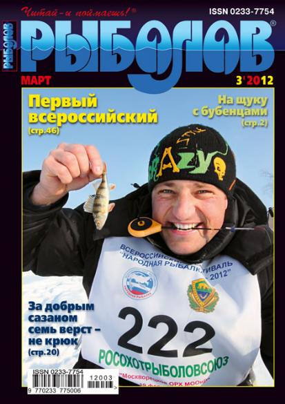 Рыболов №3 (март 2012)