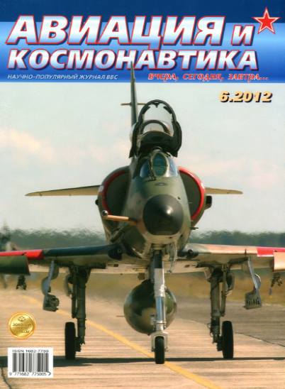 Авиация и космонавтика №6 (июнь 2012)