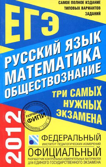 Самое полное издание типовых вариантов заданий ЕГЭ 2012