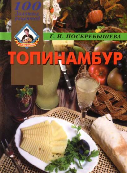 Топинамбур