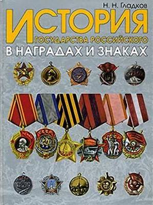 История государства Российского в наградах и знаках. Том 2