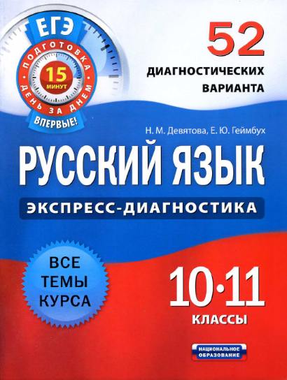 Русский язык. 10-11 классы. 52 диагностических варианта