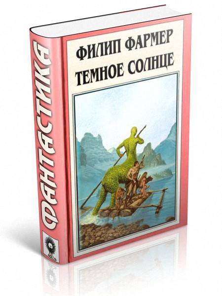 Филип Фармер. Темное солнце