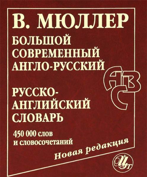 Большой современный англо-русский, русско-английский словарь