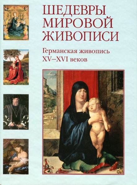 Шедевры мировой живописи. Германская живопись XV-XVI веков