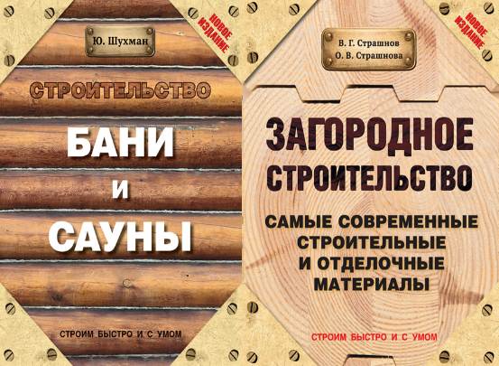 Строим быстро и с умом. Сборник 3 книги