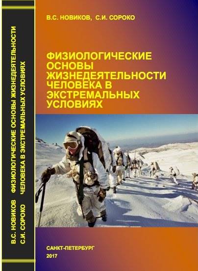 Физиологические основы жизнедеятельности человека в экстремальных условиях