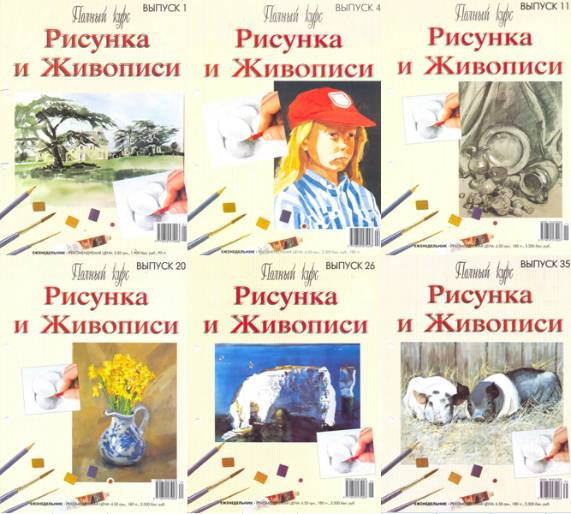 Полный курс рисунка и живописи №1-38 (2007)