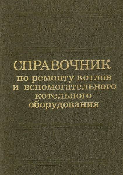 Справочник по ремонту котлов и вспомогательного котельного оборудования