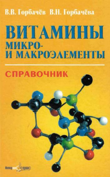 Витамины, микро- и макроэлементы. Справочник