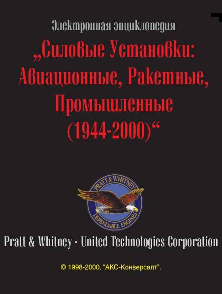 Силовые установки. Авиационные, ракетные, промышленные (1944-2000)