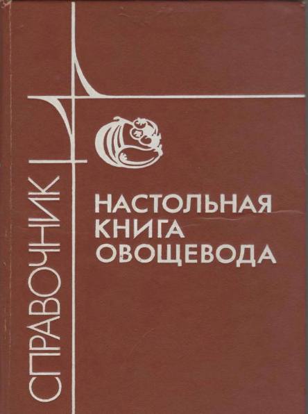 Настольная книга овощевода