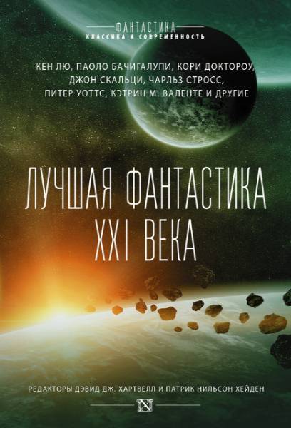 Лучшая фантастика XXI века