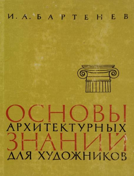 Основы архитектурных знаний для художников