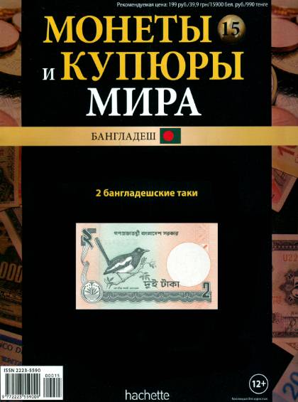 Монеты и купюры мира №15 (2013)