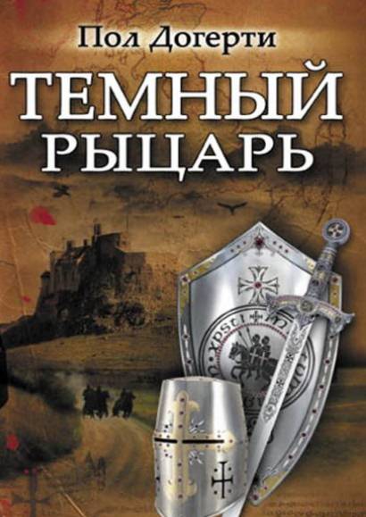 Пол Догерти. Сборник книг