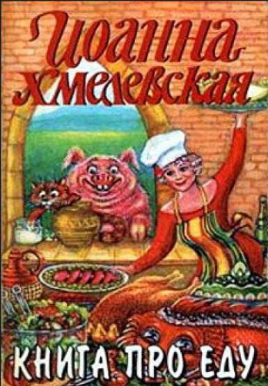 Иоанна Хмелевская. Книга про еду