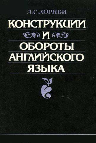 Конструкции и обороты английского языка