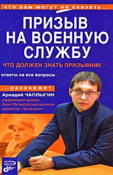 Призыв на военную службу. Пособие для призывника и его представителя