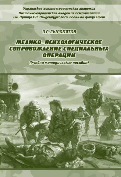 Медико-психологическое сопровождение специальных операций