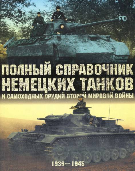 Полный справочник немецких танков и самоходных орудий Второй мировой войны